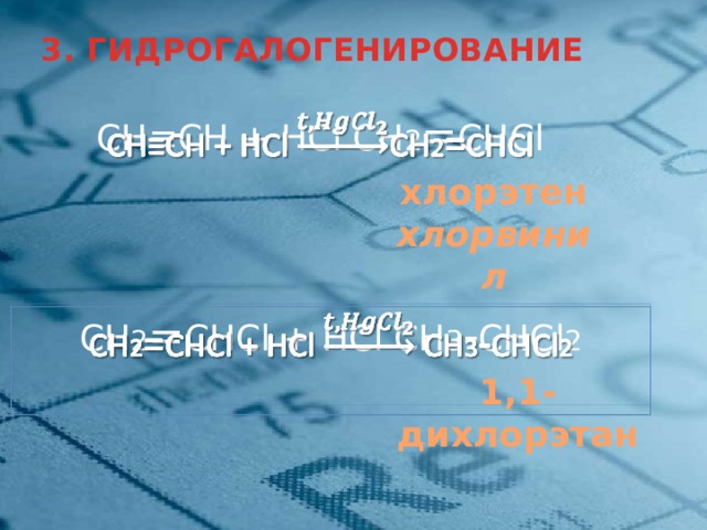 3. ГИДРОГАЛОГЕНИРОВАНИЕ СН≡СН + HCl СН 2 = СНCl    хлорэтен хлорвинил СН 2 = СНCl + HCl СН 3 - СНCl 2    1,1- дихлорэтан 4 