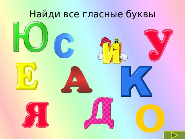 Найди все гласные буквы 