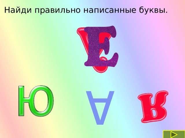 Найди правильно написанные буквы. 