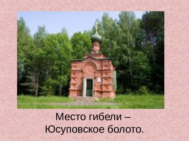 Место гибели –  Юсуповское болото. 