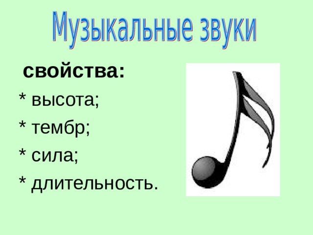 свойства: * высота; * тембр; * сила; * длительность. 
