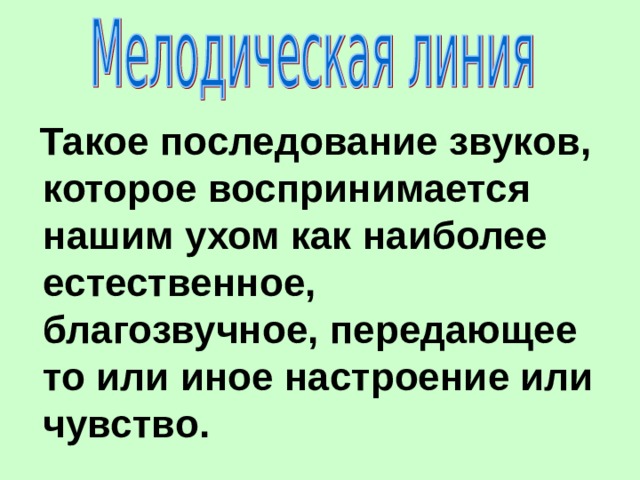  Такое последование звуков, которое воспринимается нашим ухом как наиболее естественное, благозвучное, передающее то или иное настроение или чувство. 