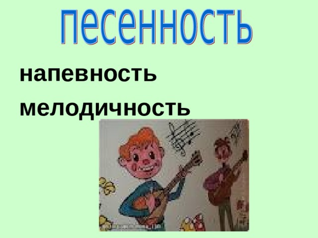 напевность мелодичность 