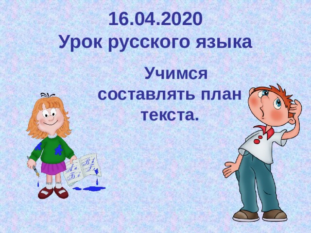 16.04.2020  Урок русского языка  Учимся составлять план текста. 