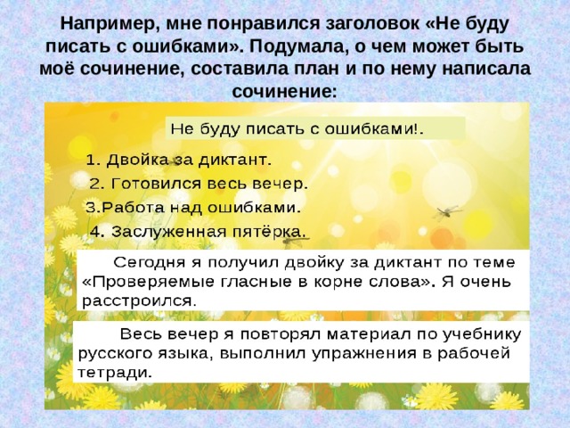 Например, мне понравился заголовок «Не буду писать с ошибками». Подумала, о чем может быть моё сочинение, составила план и по нему написала сочинение: 