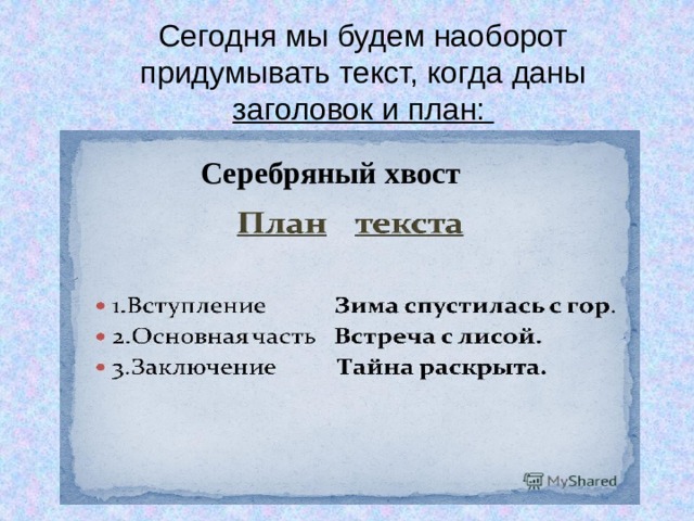 Сегодня мы будем наоборот придумывать текст, когда даны заголовок и план: Серебряный хвост 