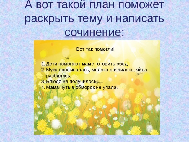 А вот такой план поможет раскрыть тему и написать сочинение : 