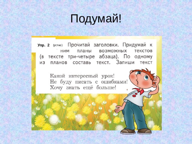 Подумай! Упр. 2 (устно) 