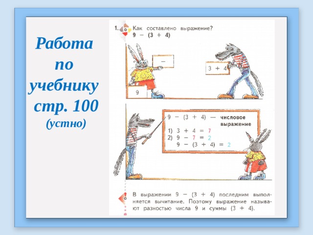 Работа по учебнику стр. 100 (устно) 