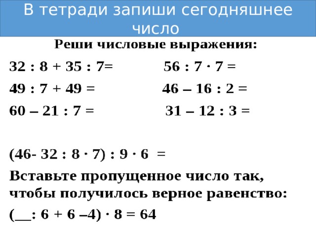 В тетради запиши сегодняшнее число 