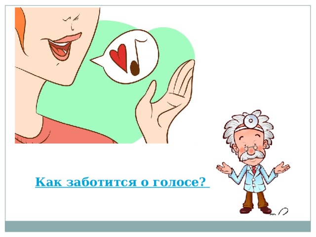 Как заботится о голосе?    