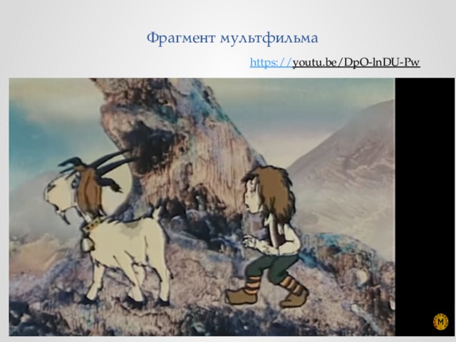 Фрагмент мультфильма https:// youtu.be/DpO-lnDU-Pw  урок музыки 3 класс 