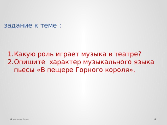  задание к теме : Какую роль играет музыка в театре? Опишите характер музыкального языка пьесы «В пещере Горного короля».    урок музыки 3 класс 