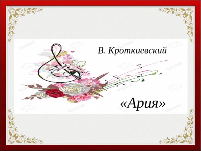   В. Кроткиевский «Ария» 