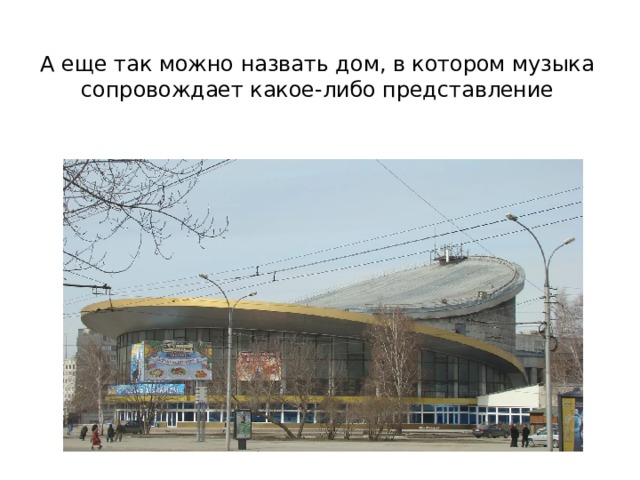 А еще так можно назвать дом, в котором музыка сопровождает какое-либо представление 