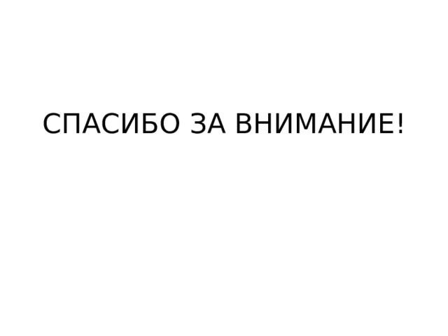 СПАСИБО ЗА ВНИМАНИЕ! 