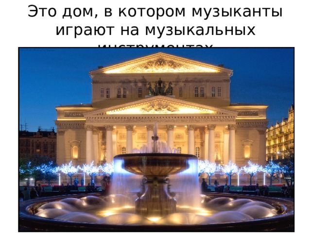 Это дом, в котором музыканты играют на музыкальных инструментах 