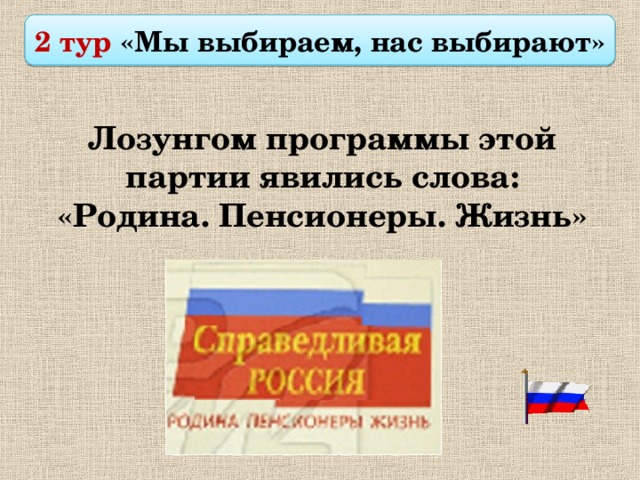  2 тур «Мы выбираем, нас выбирают»  Лозунгом программы этой партии явились слова: «Родина. Пенсионеры. Жизнь» 