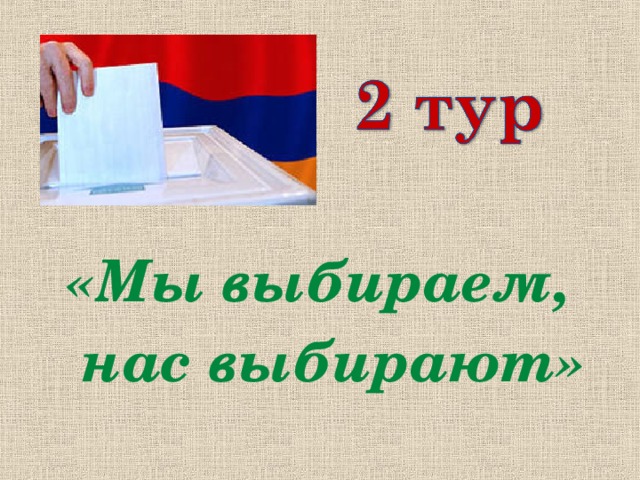 «Мы выбираем, нас выбирают»  