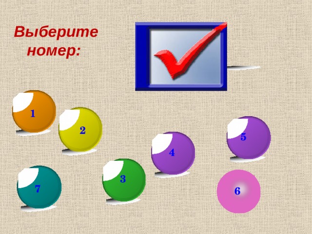 Выберите номер: 1 2 5 4 3 7 6 8 