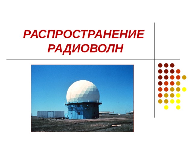 РАСПРОСТРАНЕНИЕ  РАДИОВОЛН   