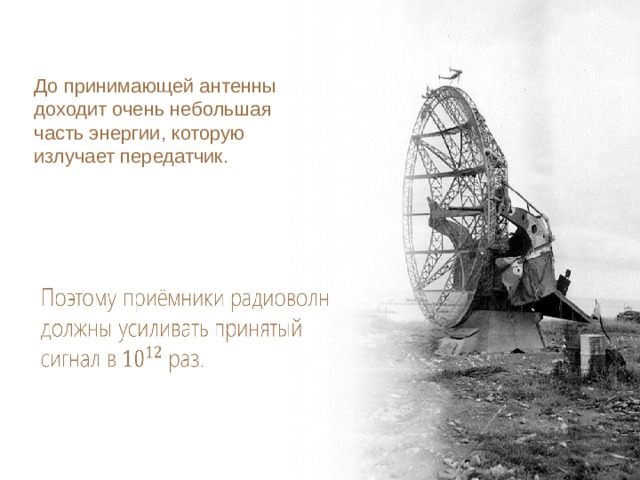 До принимающей антенны доходит очень небольшая часть энергии, которую излучает передатчик.   