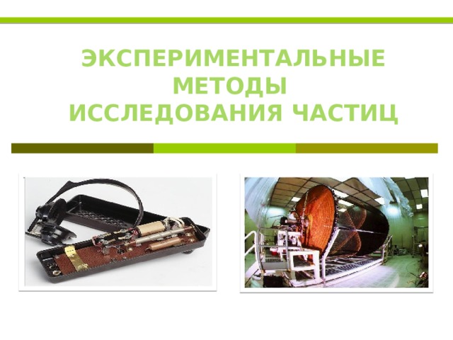 ЭКСПЕРИМЕНТАЛЬНЫЕ МЕТОДЫ ИССЛЕДОВАНИЯ ЧАСТИЦ  