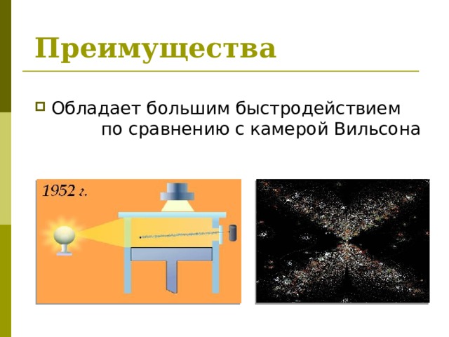 Преимущества Обладает большим быстродействием по сравнению с камерой Вильсона 