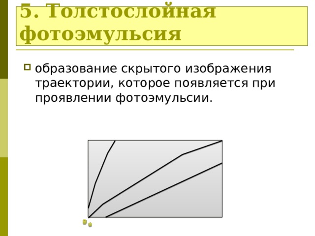 5. Толстослойная фотоэмульсия образование скрытого изображения траектории, которое появляется при проявлении фотоэмульсии. 