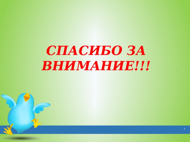 СПАСИБО ЗА ВНИМАНИЕ!!!   