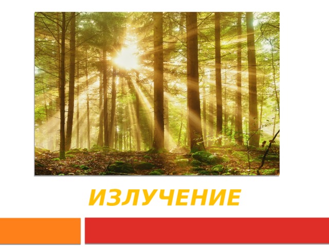 Излучение 