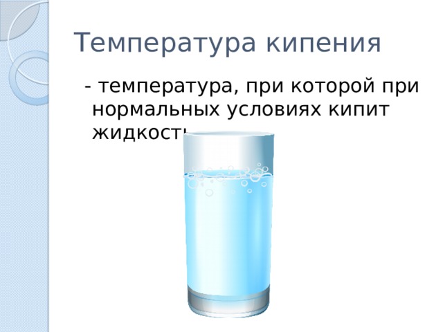 Температура кипения  - температура, при которой при нормальных условиях кипит жидкость 