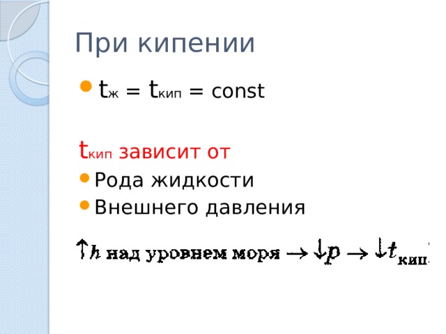 При кипении t ж = t кип = const t кип зависит от Рода жидкости Внешнего давления 