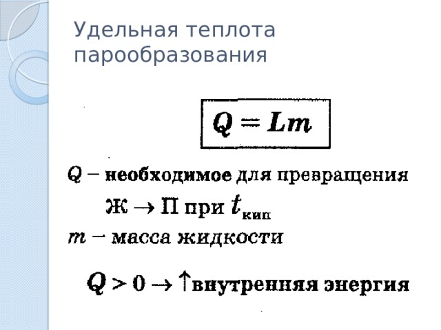 Удельная теплота парообразования 