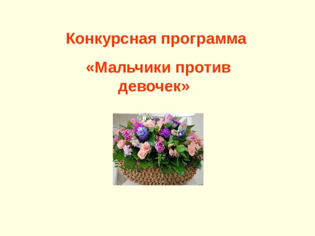 Конкурсная программа  «Мальчики против девочек» 