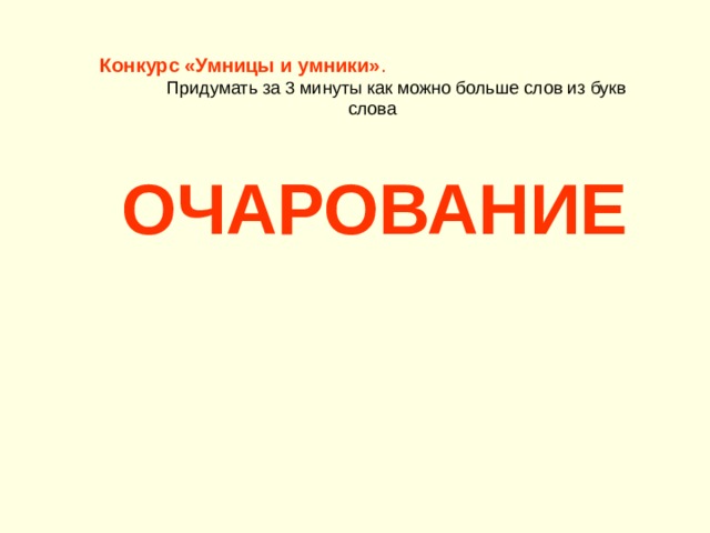 Конкурс «Умницы и умники» . ОЧАРОВАНИЕ  