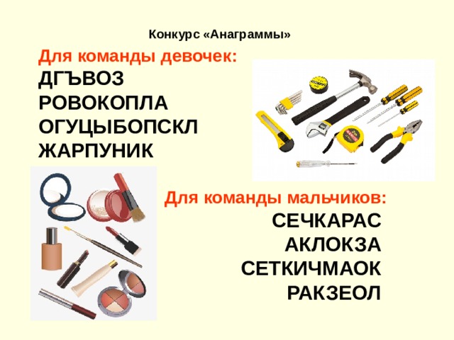Конкурс «Анаграммы»   Для команды девочек: ДГЪВОЗ  РОВОКОПЛА ОГУЦЫБОПСКЛ ЖАРПУНИК  Для команды мальчиков: СЕЧКАРАС АКЛОКЗА СЕТКИЧМАОК РАКЗЕОЛ 