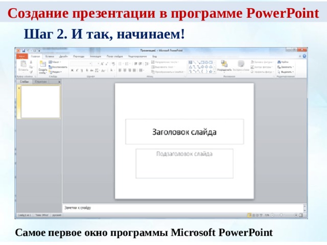 Создание презентации в программе PowerPoint Шаг 2. И так, начинаем! Самое первое окно программы Microsoft PowerPoint