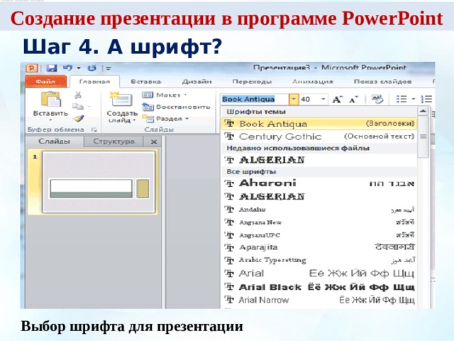 Создание презентации в программе PowerPoint  Шаг 4. А шрифт?  Выбор шрифта для презентации