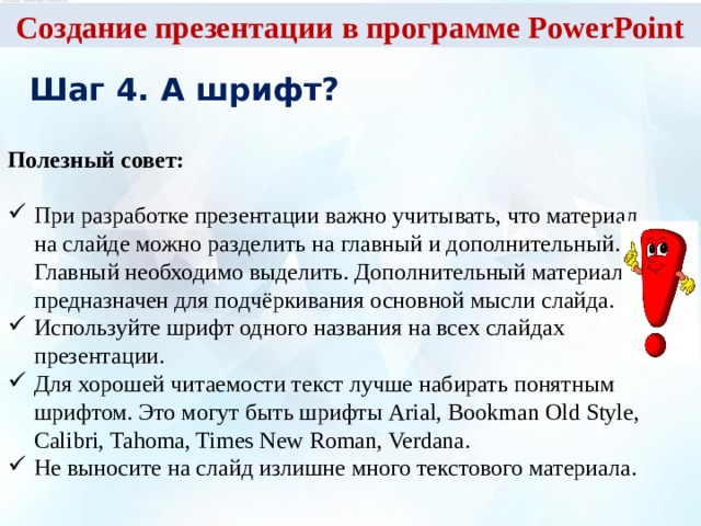 Создание презентации в программе PowerPoint  Шаг 4. А шрифт?  Полезный совет: