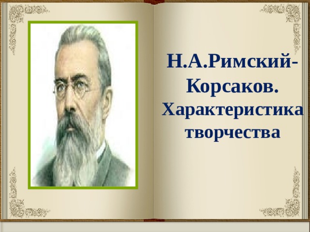 Н.А.Римский-Корсаков.  Характеристика творчества 