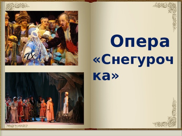  Опера «Снегурочка»   