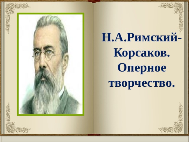 Н.А.Римский-Корсаков.  Оперное творчество. 