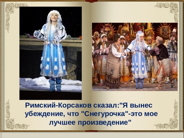  Римский-Корсаков сказал: