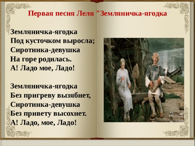 Первая песня Леля 