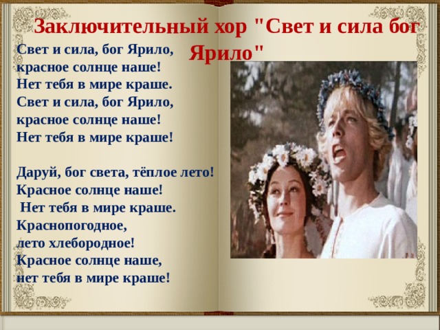 Заключительный хор 