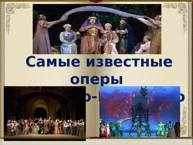 Самые известные оперы  Римского-Корсакого 