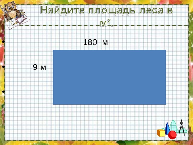  180 м   9 м  