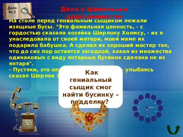 Дело о фамильных драгоценностях Дело № 2 На столе перед гениальным сыщиком лежали изящные бусы. 