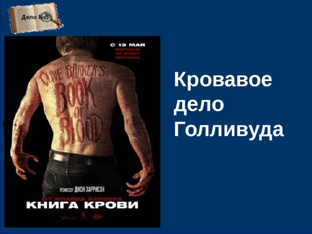 Дело №5 Дело №5   Кровавое дело Голливуда 